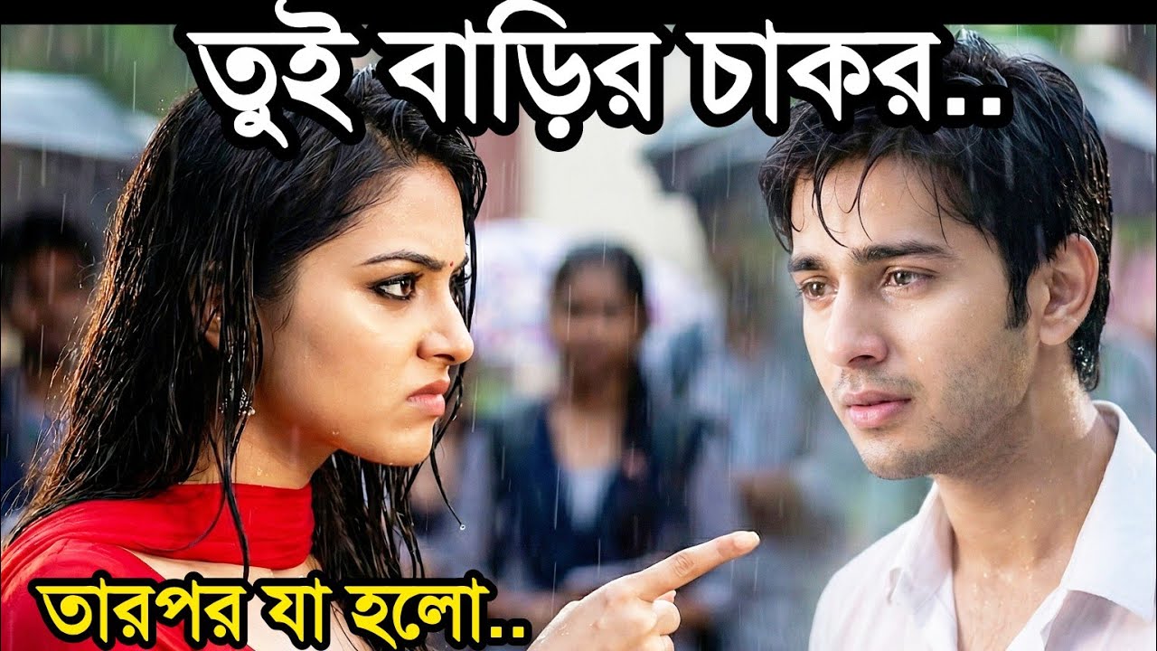 নিজের স্বামীকে ‘চাকর’ বলে অপমান করল স্ত্রী সবার সামনে...তারপর স্বামী যা করল....