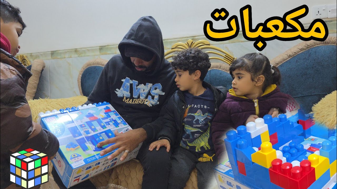 بنيت بيت بالمكعبات مال الفروخ😁 صار بيت عضروطي