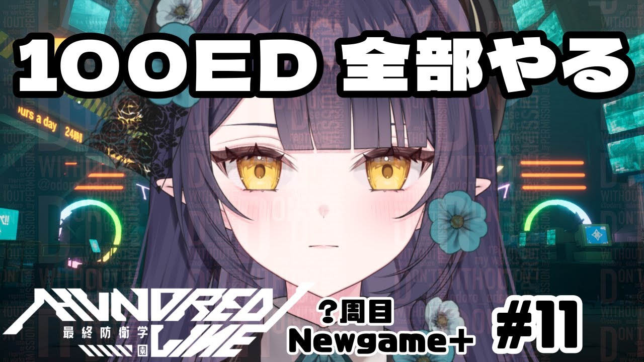 ネタバレ(ED含む)＆グロ注意【HUNDRED LINE 2周目～ Newgame+ #11】第三陣営　20260210