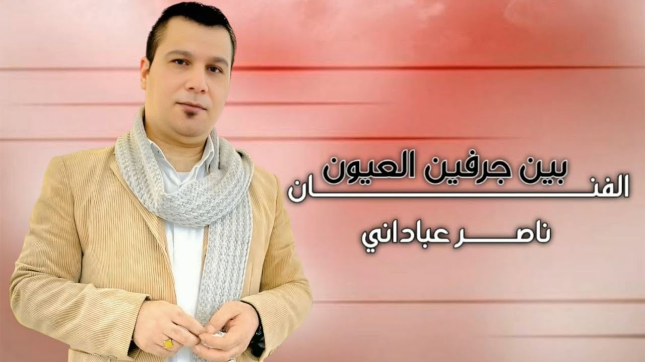 ناصر عباداني | بين جرفين العيون
