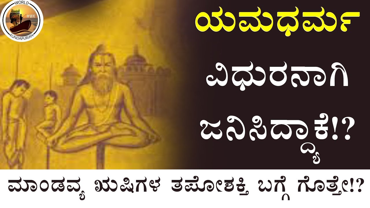 ಯಮ ವಿಧುರನಾಗಿ ಜನಿಸಿದ್ದ್ಯಾಕೆ!?|Story about Mandavya Maharshi|World Kundapurian|Adarsh Kela