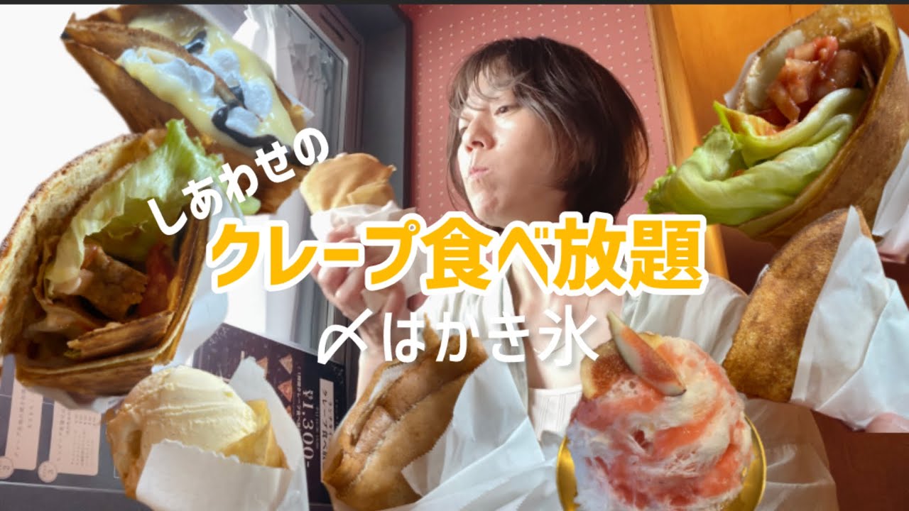 ソロ活女の【クレープ食べ放題】【天然氷】しあわせなイチニチ♡ 季ららYokohama&かもめ氷菓店