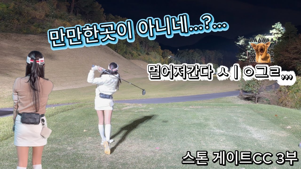 스톤게이트CC/여성아마골퍼/싱글도전/진심골퍼/골린이/경남골프장