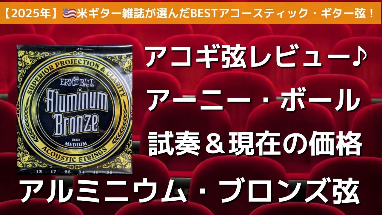 【アルミニウム・ブロンズ弦】アーニーボール/アコギ弦レビュー/米ギター誌が選んだBESTアコースティック・ギター弦！