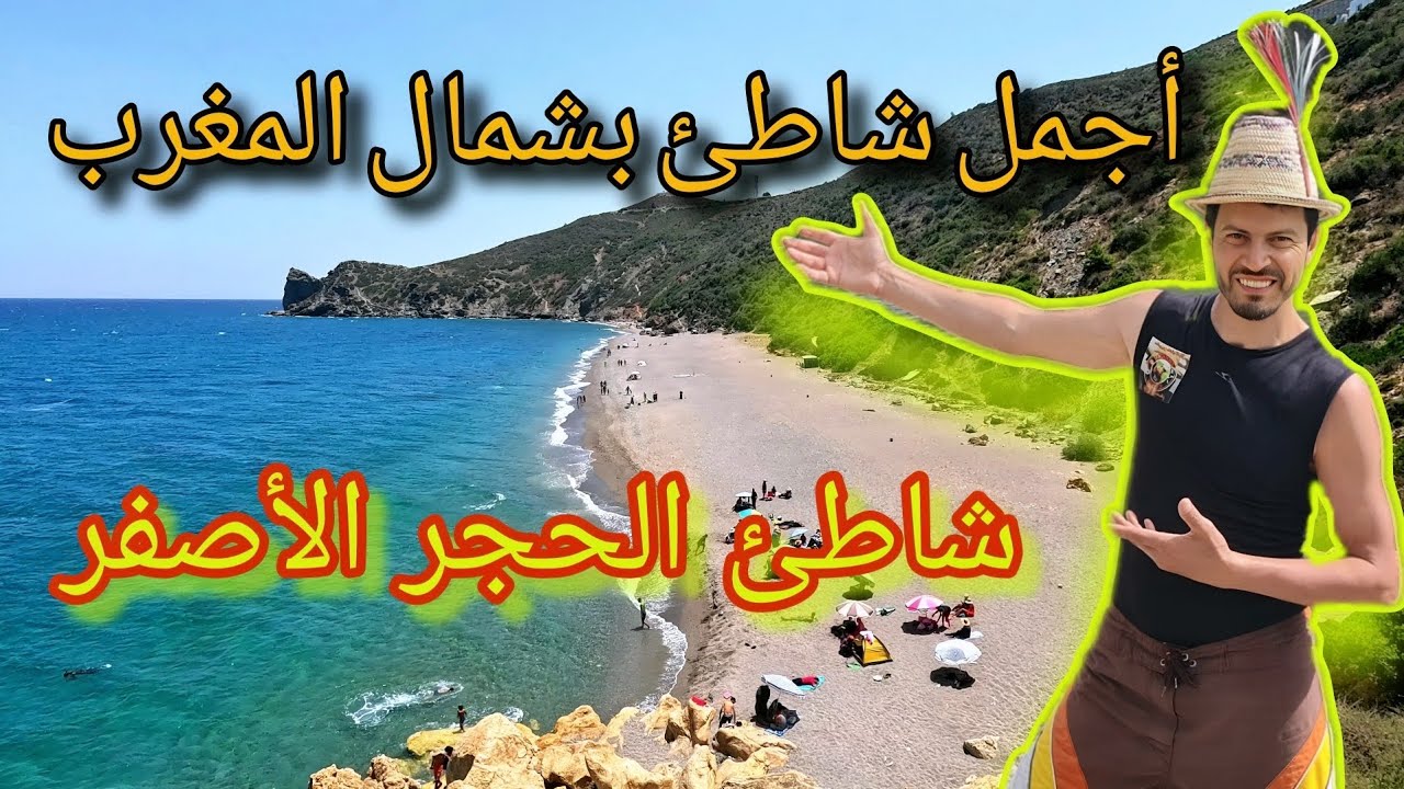 شاطئ الحجر الأصفر واحد من أجمل الشواطئ بشمال المغرب.