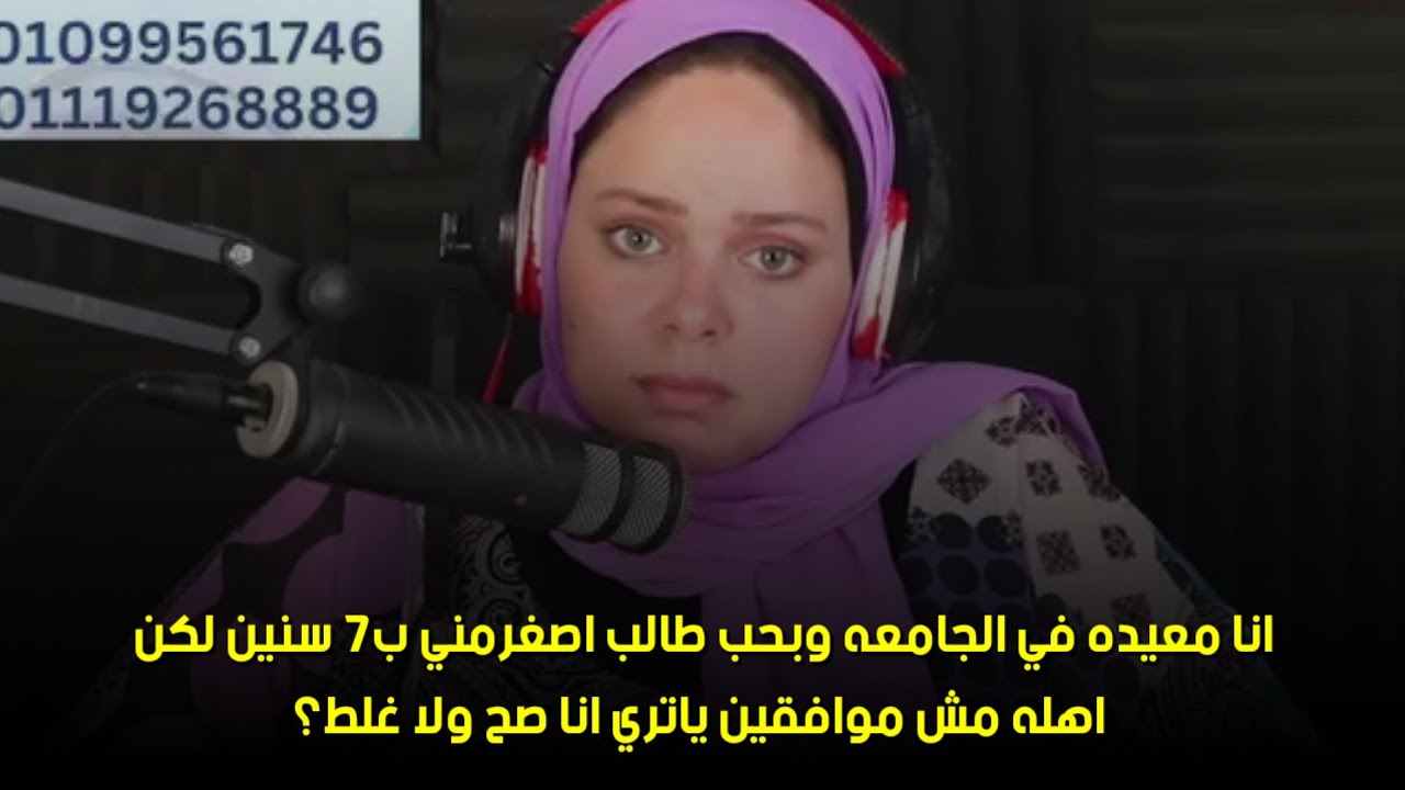 ياتري انا صح ولا غلط؟🙄انا معيده في الجامعه وبحب طالب اصغرمني ب٧ سنين لكن اهله مش موافقين 