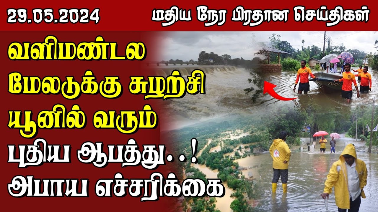இலங்கையின் மதிய நேர பிரதான செய்திகள் - 29.05.2024 | Sri Lanka Tamil News