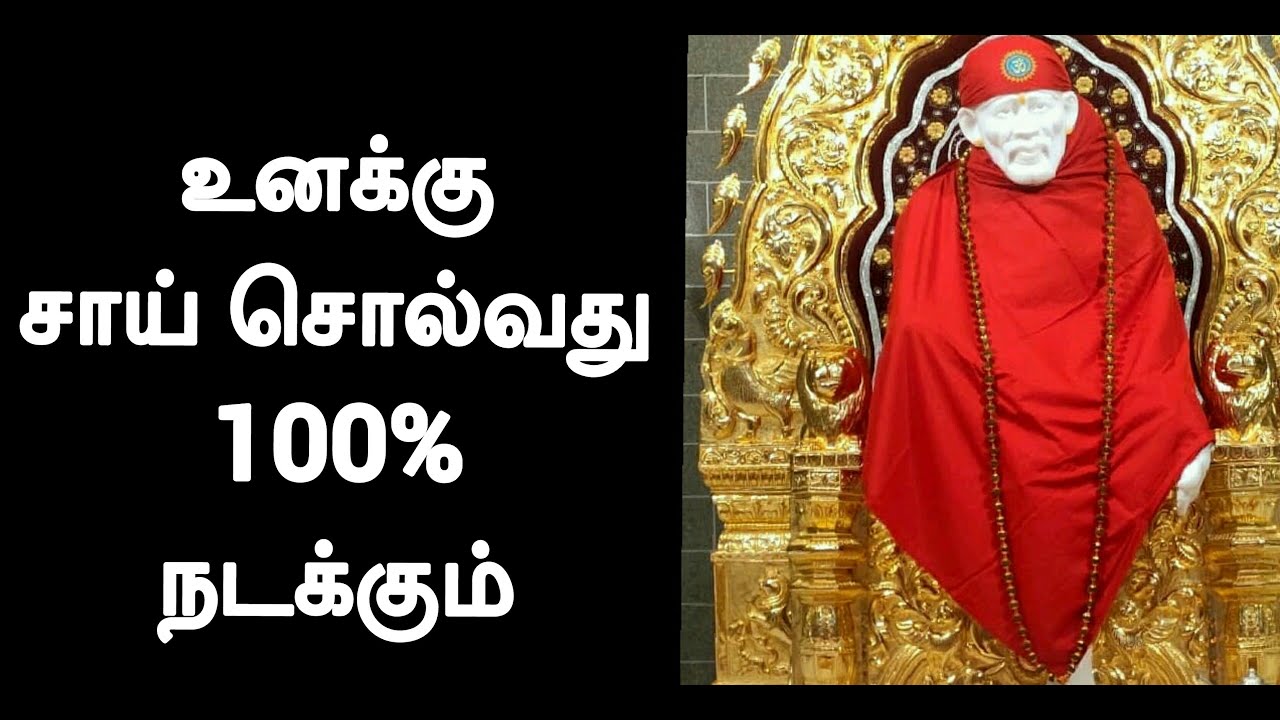 உனக்கு சாய் சொல்வது 100% நடக்கும் / Shirdi Sai Baba Advice in Tamil || Motivational Speech