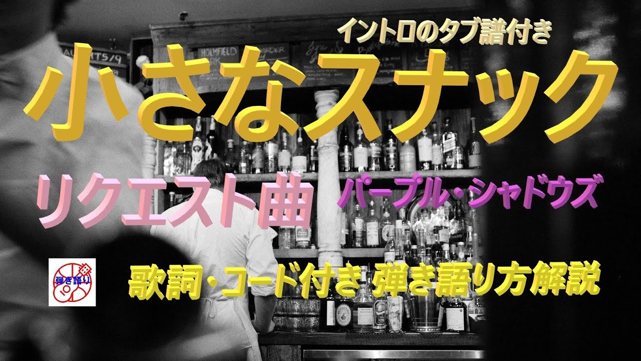 懐かしのグループサウンズ！『小さなスナック』を弾き語り【アコギ初心者 中高年シニア向けギター講座】
