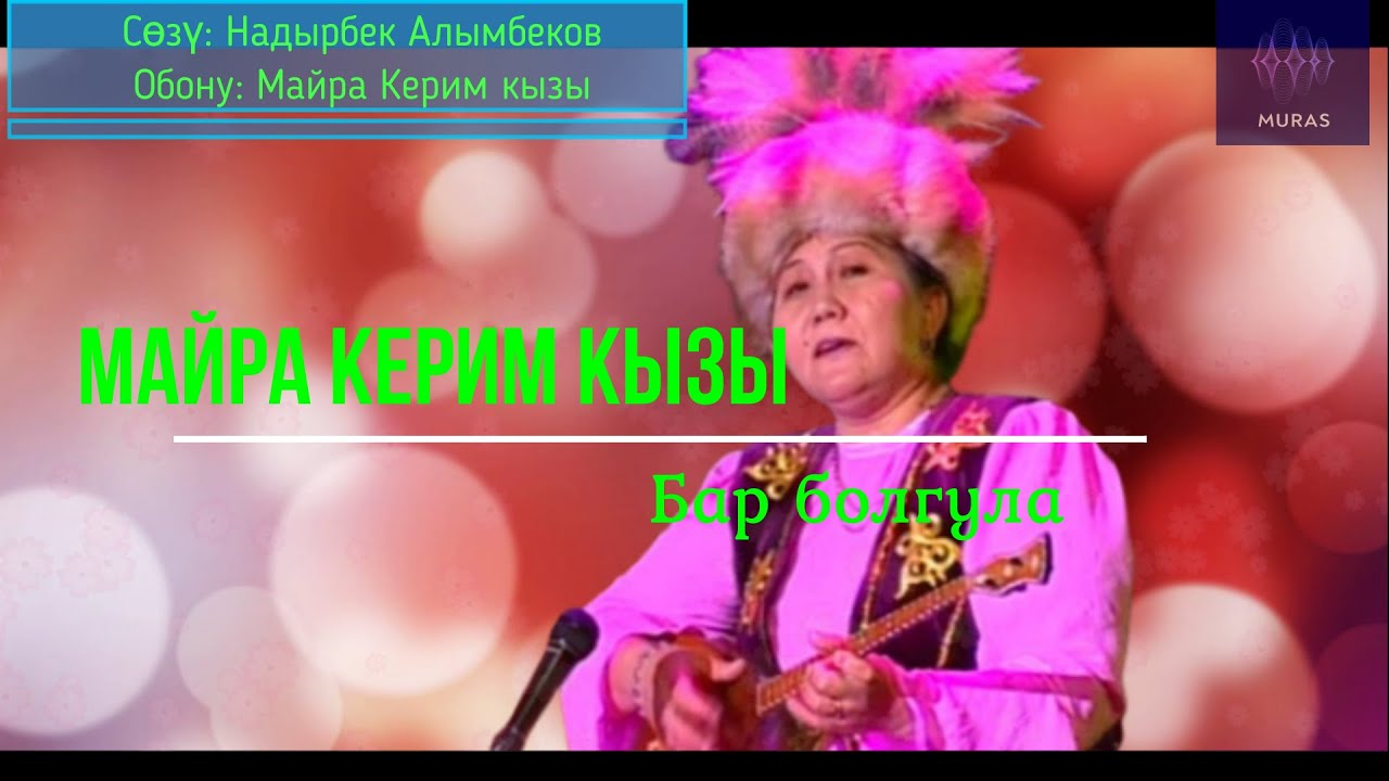 Майра Керим кызы - Бар болгула (Ретро) Lyrics Video