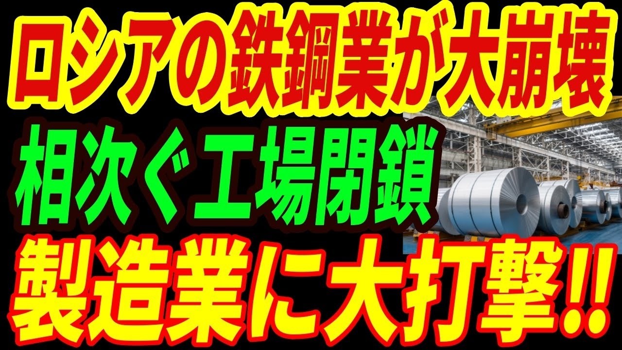 【ロシア大崩壊】世界5位の鉄鋼王国が大混乱⁉生産中止で製造業に大打撃‼復活を遂げた日本と対照的な事態とは・・・