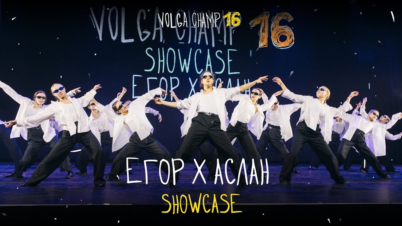 VOLGA CHAMP XVI | SHOWCASE | ЕГОР х АСЛАН