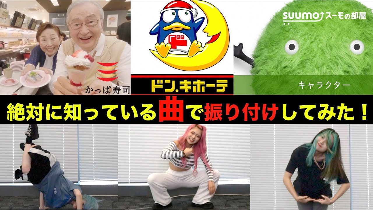 【CM】聞いたことのある曲で振り付けして踊ってみたWWWWWW