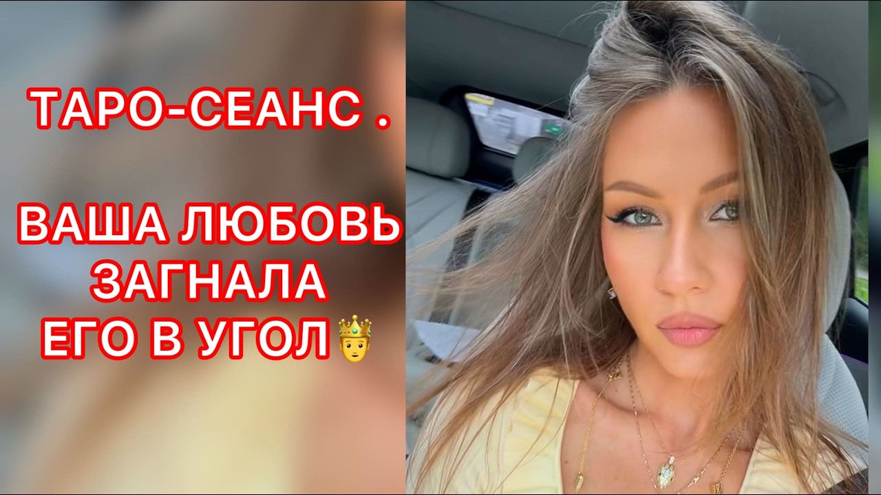 🛸ВАША ЛЮБОВЬ ЗАГНАЛА ЕГО В УГОЛ