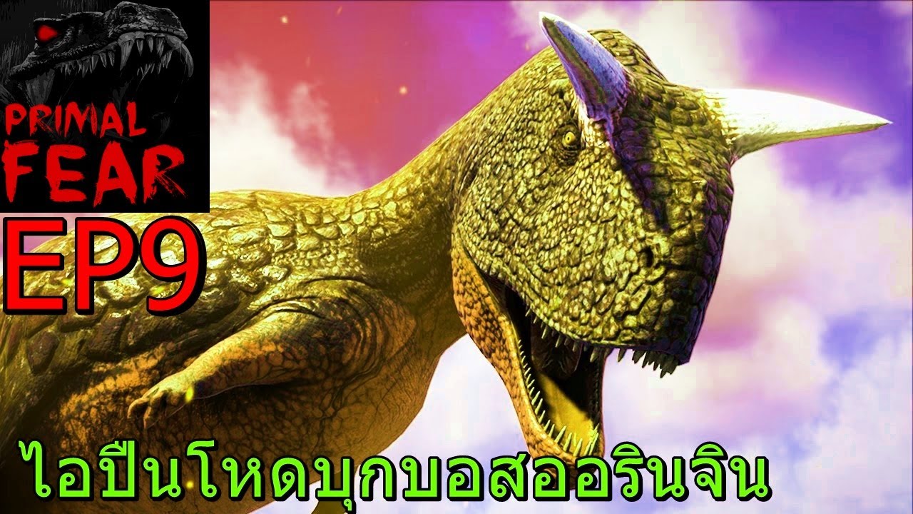 ARK Primal Fear Genesis EP#9 เถื่อนสุดบุกลุยบอสออรินจิน Attack carno Origin