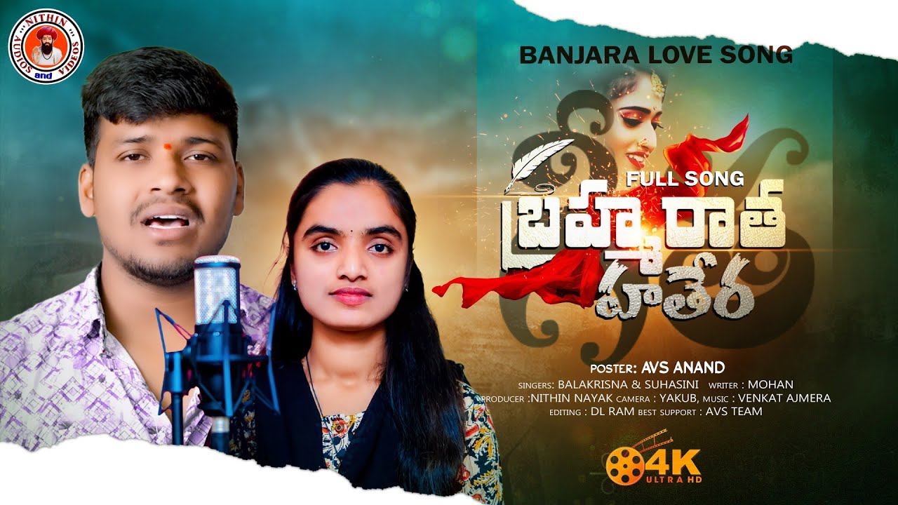 BRAHMA RATHA HATHERA GEETHA FULL SONG | BANJARA SONGS | LOVE SONGS | NITHIN AUDIOS AND VIDEOS |