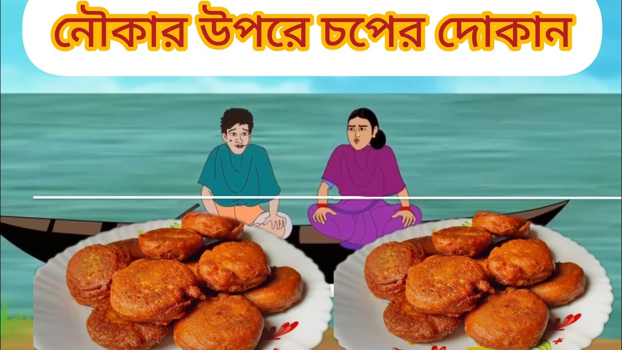 নৌকার উপরে চপের দোকান #cartoon #mojarcartoon #animation #funny #thakurmarjhuli #comedy #moralstories