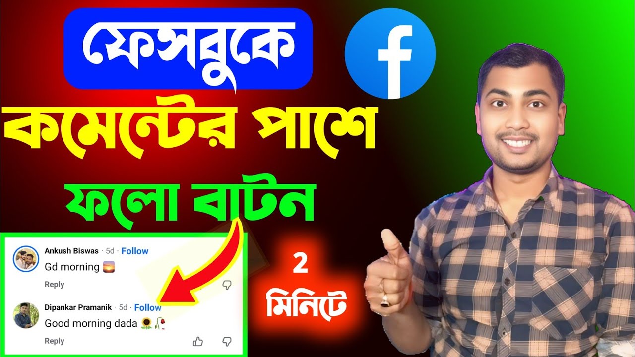 😁ফেসবুকে কমেন্টের পাশে ফলো বাটন 1 মিনিটে |Add follow button on facebook comment