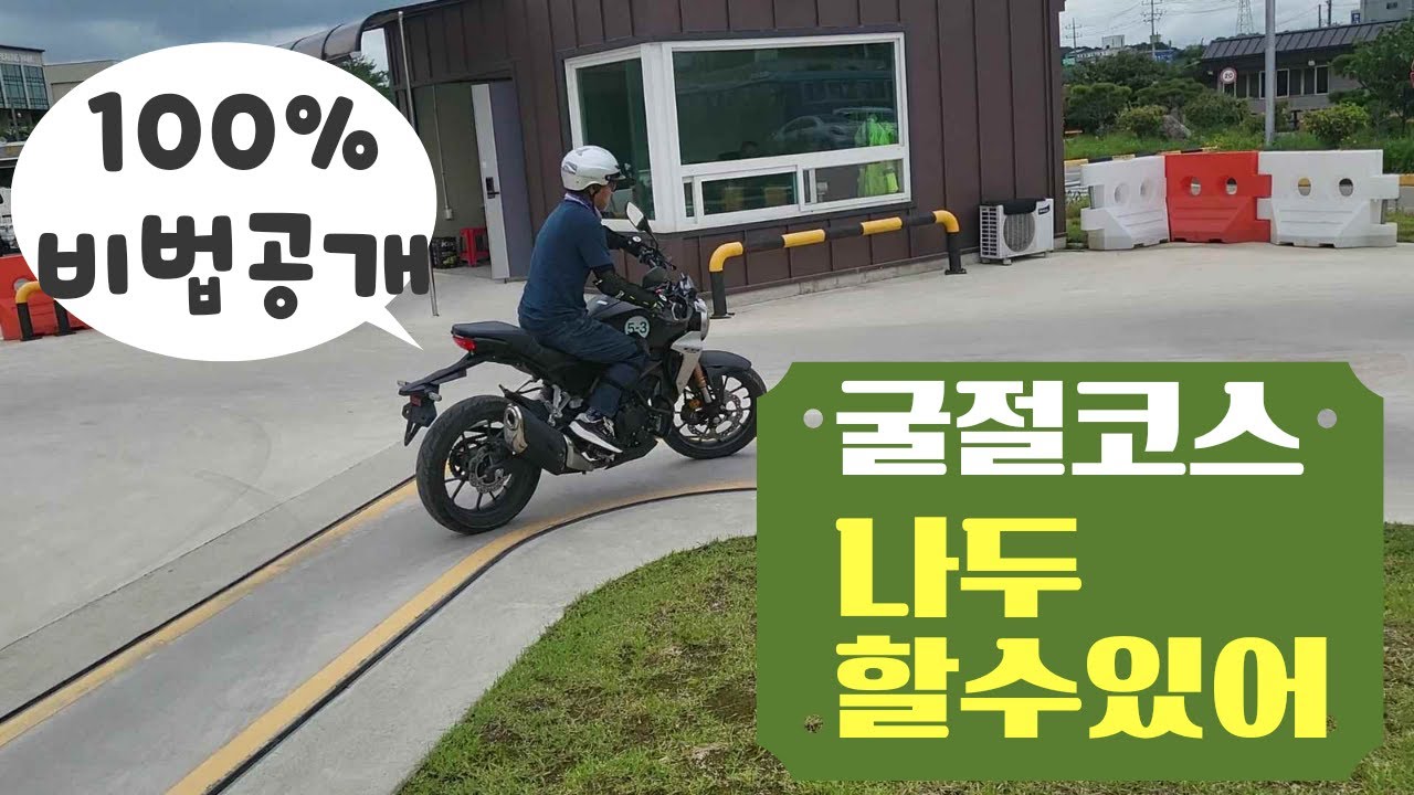 03. 2종소형 굴절코스 노하우공개. 쉽게 따라하기,50대바린이 논산촌놈, 아퀼라300