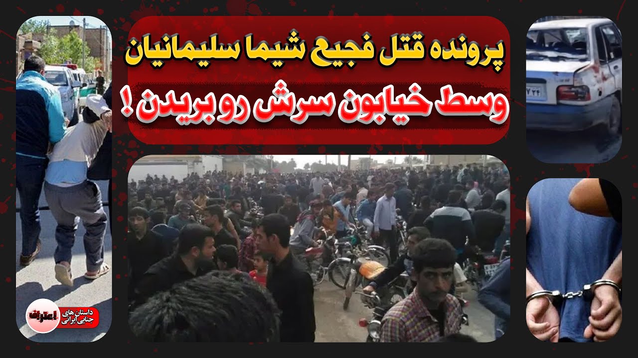 جـنـایت تـکان‌دهنده فلاحیه : شیما سلیمانیان رو روز قبل از عقد سـر بـریدن !