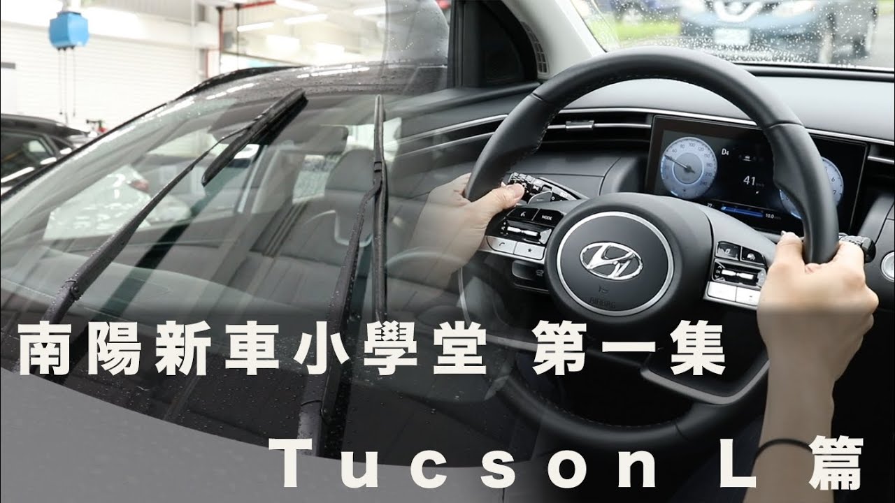 南陽新車小學堂 _ 第一集 (Tucson L 篇)