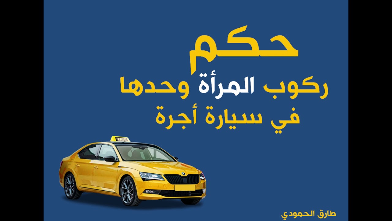 حكم ركوب المرأة وحدها في سيارة أجرة - طارق الحمودي