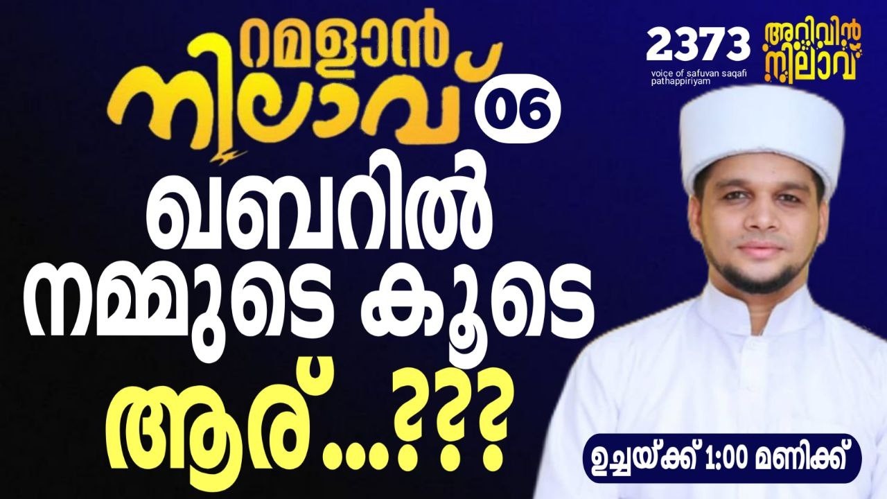 ഖബറിൽ നമ്മുടെ കൂടെ ആര്...???. റമളാൻ നിലാവ് -06.Arivin nilav live 2373