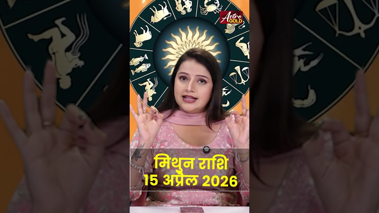 मिथुन राशि आज का राशिफल 15 अप्रैल 2026 | Mithun Rashi Today | Gemini Today Horoscope 2026