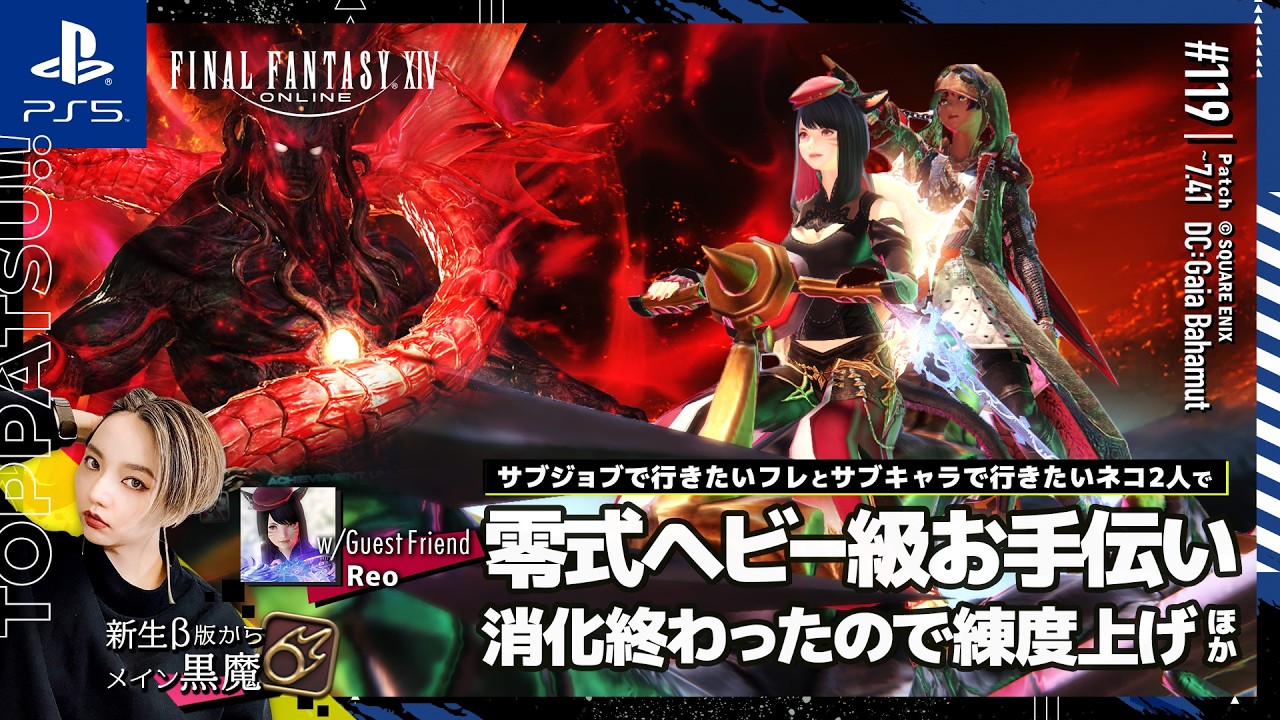 【FF14/ManaDC】参加型｜零式ヘビー級お手伝い･サブジョブ/サブキャラ練習 D4黒魔視点【#ff14 女性配信/erica】＃119