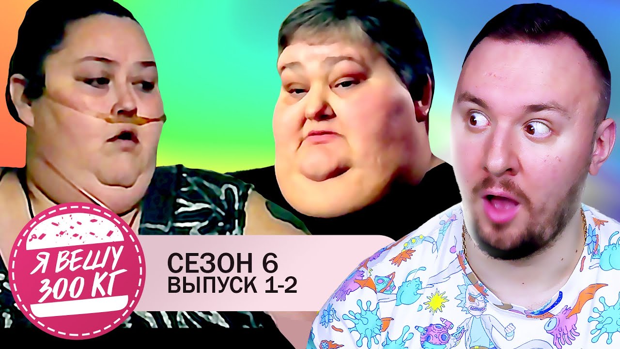Я вешу 300 кг ► 1-2 выпуск / 6 сезон ► Ли Сатон и Рина Кайсер
