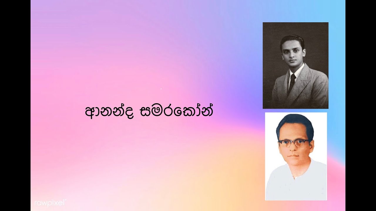 ආනන්ද සමරකෝන් | Ananda Samarakoon
