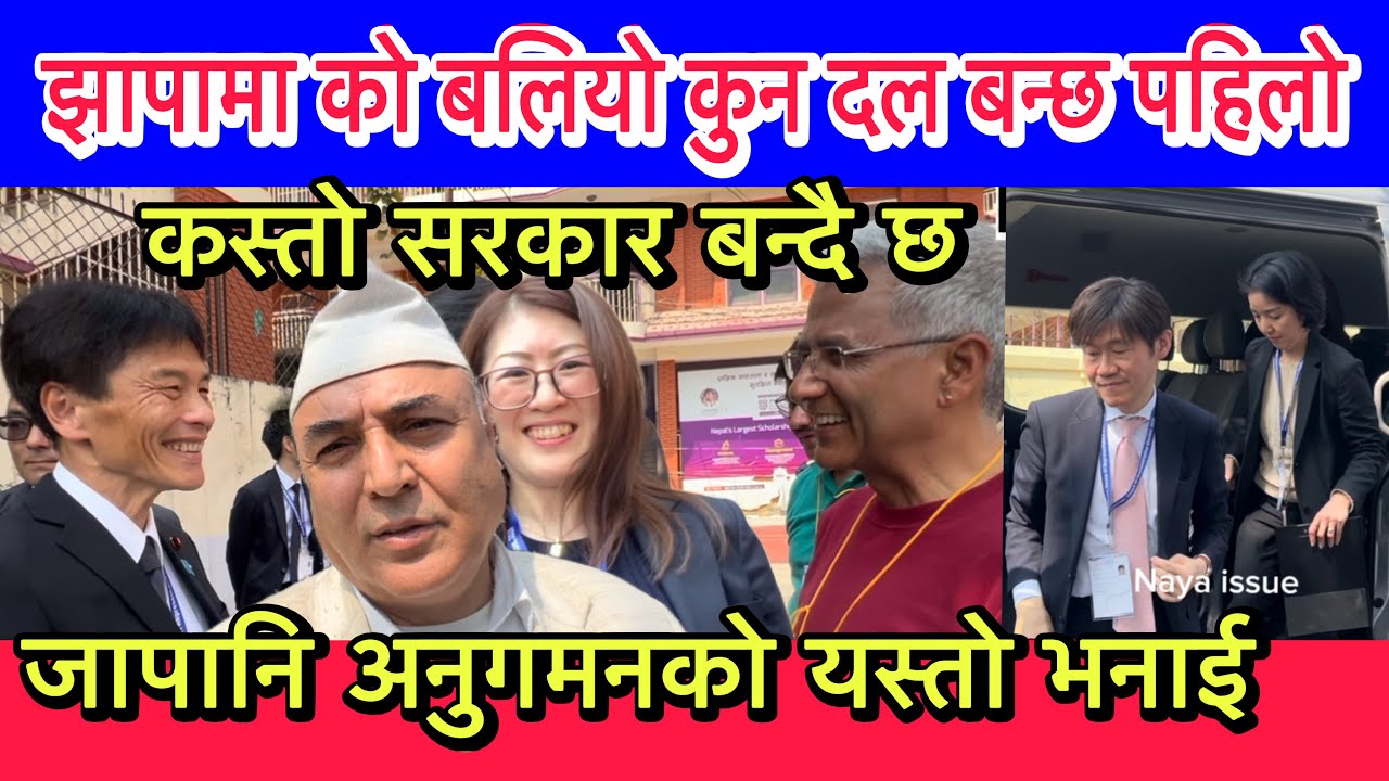 कस्तो सरकार बन्दै छ ? जापानि अनुगमनको यस्तो भनाई,विश्लेषक हेमराज र का क्षे १ का उमेद्वार रबिन्द्र
