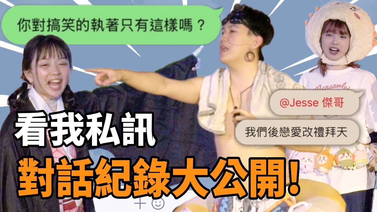 這對話紀錄真的能公開嗎？看我私訊！ | 看我笑話 After Party