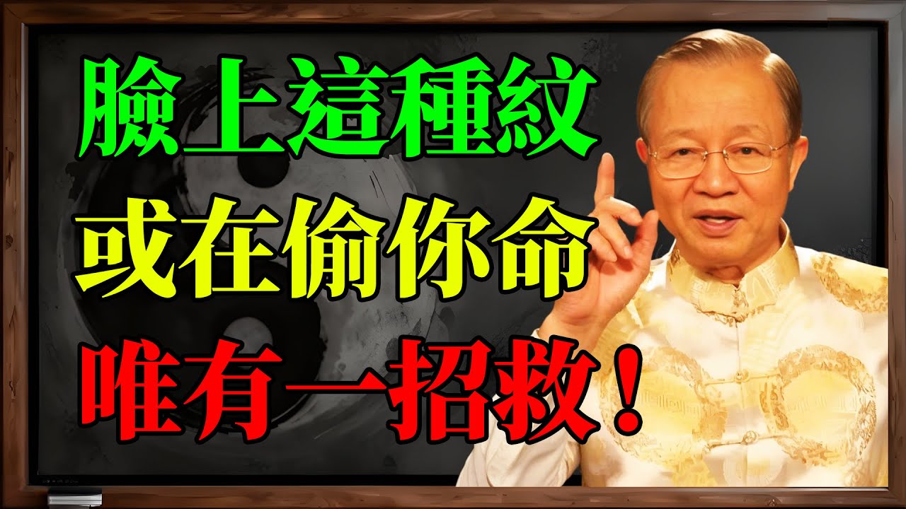 臉上出現這種紋路是大凶之兆！這是老天給你的最後一次警告，別不當回事。#曾仕強 #易經 #人生感悟 #人生哲理 #國學智慧 #國學 #因果 #風水 #正能量