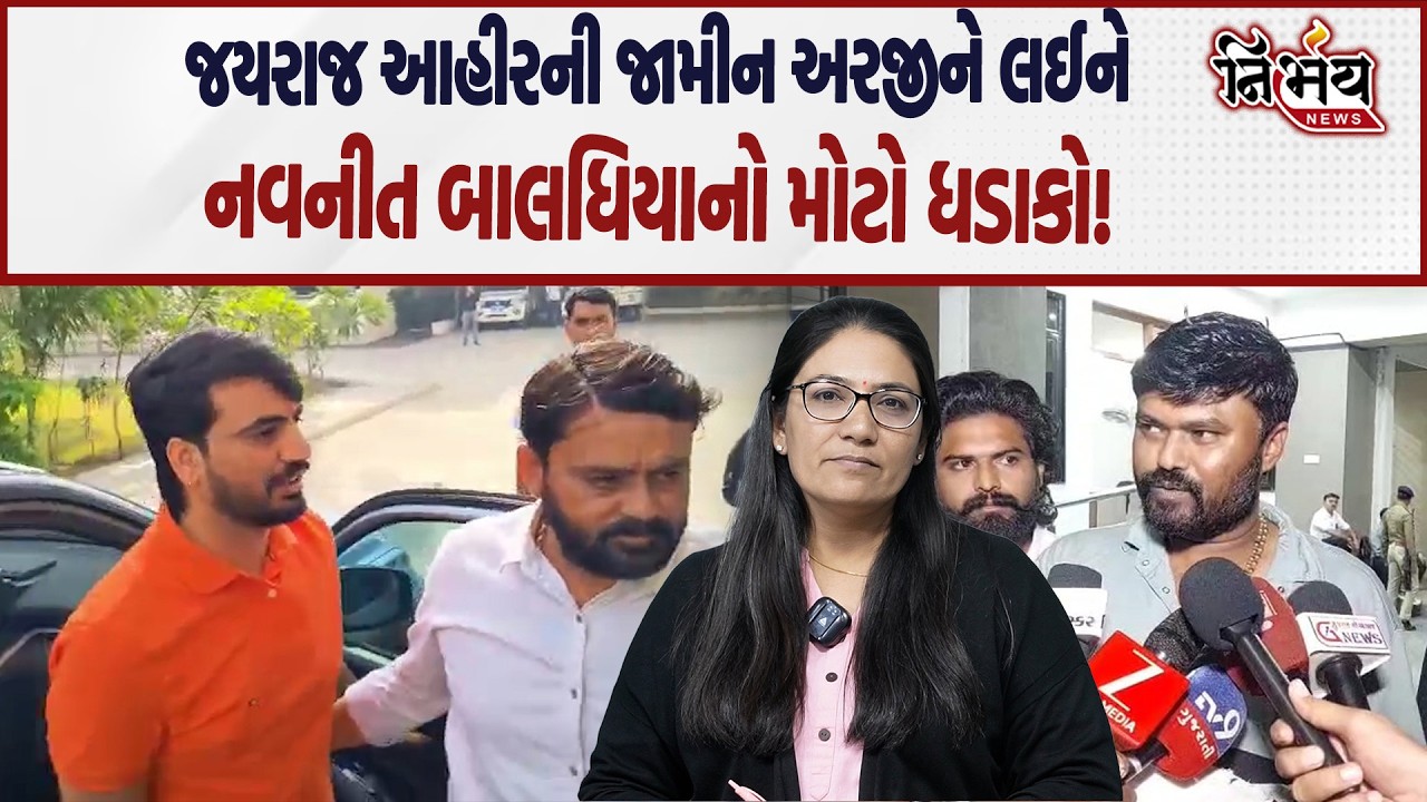 Bagdana વિવાદમાં Jayraj Ahir ની જામીન અરજીને લઈને નવનીતભાઈનો ધડાકો! | Mayabhai Ahir | Hira Solanki