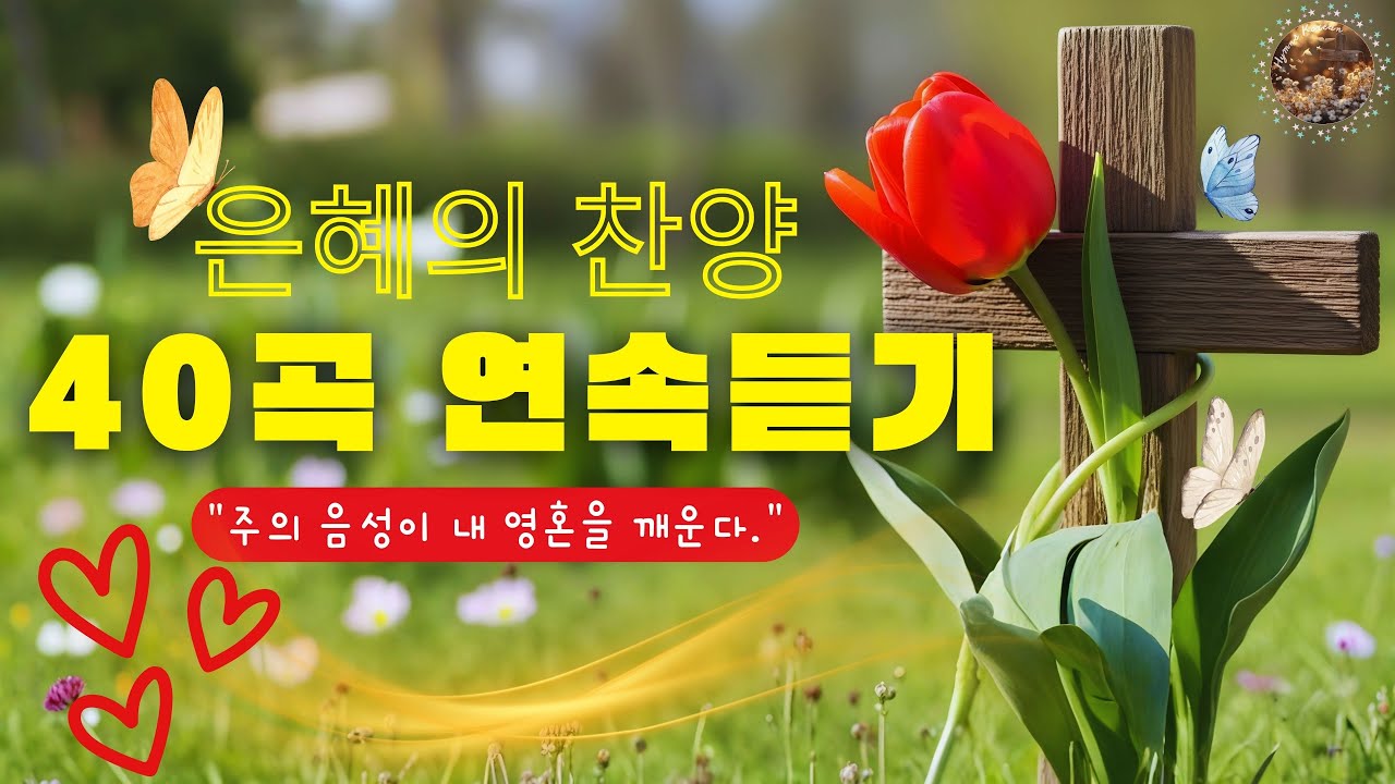 은혜의 찬양 40곡 연속듣기 🙏 기쁨 충만 BEST 40 은혜 찬양 모음 ⛅ 인생의 광야에서 하나님의 은혜를 찬양합니다