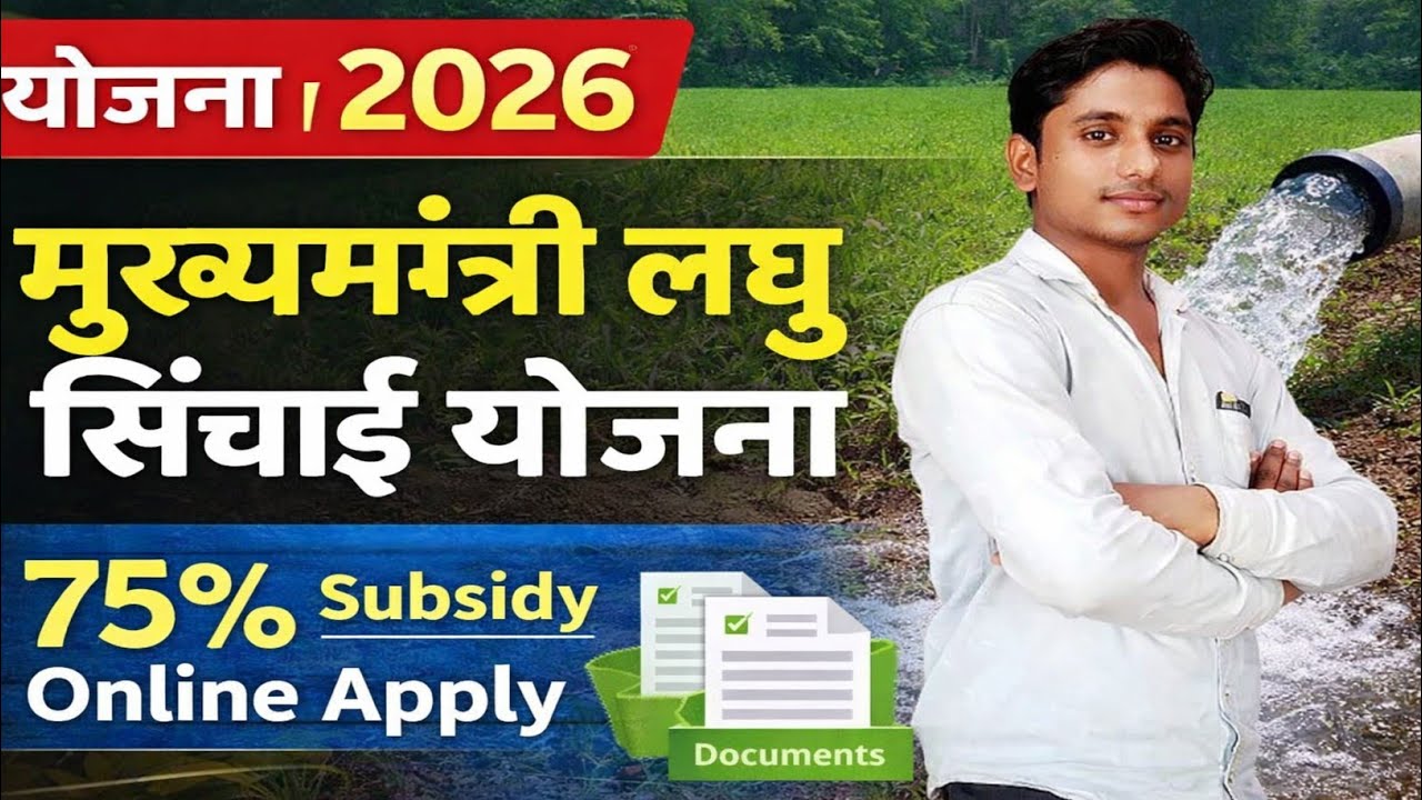 Mukhyamantri Laghu Sinchai Yojana 2026 की पूरी जानकारी हिंदी में। जानें पात्रता, सब्सिडी राशि