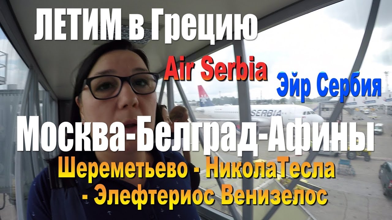 Летим в ГРЕЦИЮ на Air SERBIA Долгая ПЕРЕСАДКА 10 часов МОСКВА-БЕЛГРАД-АФИНЫ