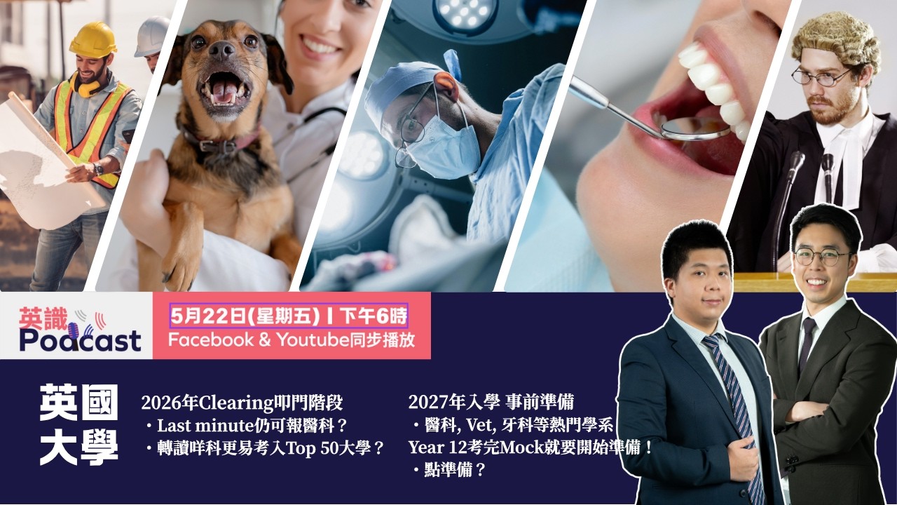 【英識Podcast】英國Top 50大學醫科 - 2026年叩門階段 ＆ 2027年入學準備