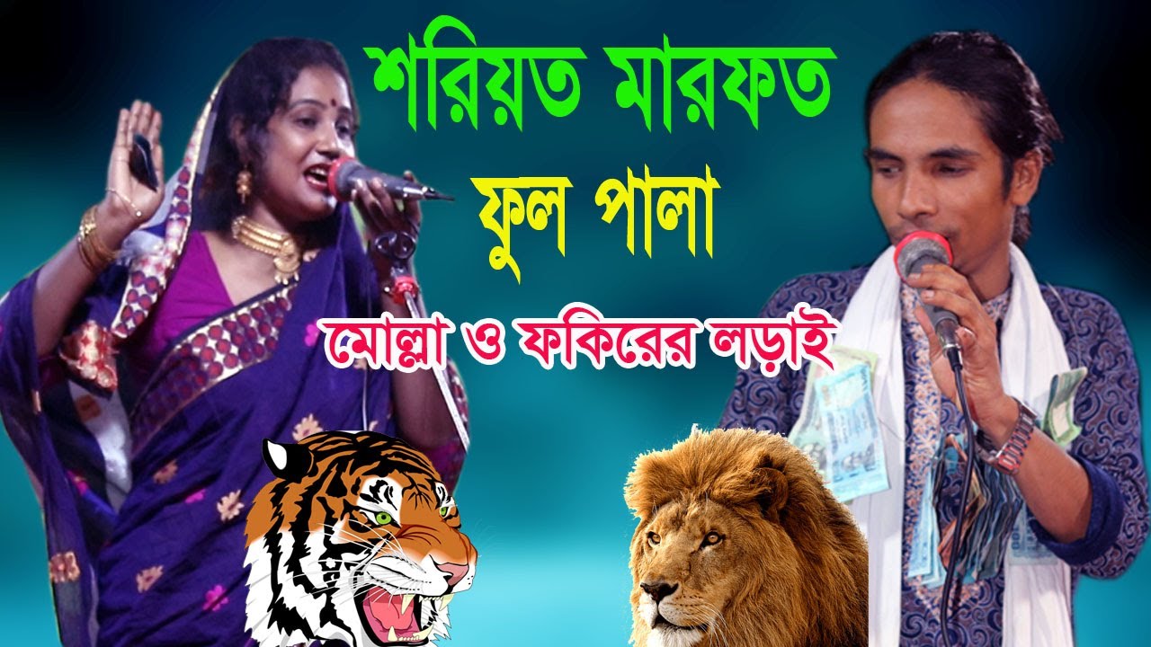 শরিয়ত Vs মারফত | ফুল পালা | শরিয়তের মোল্লা মারফতের ফকিরের লড়াই | anwar sarkar rumi sarkar