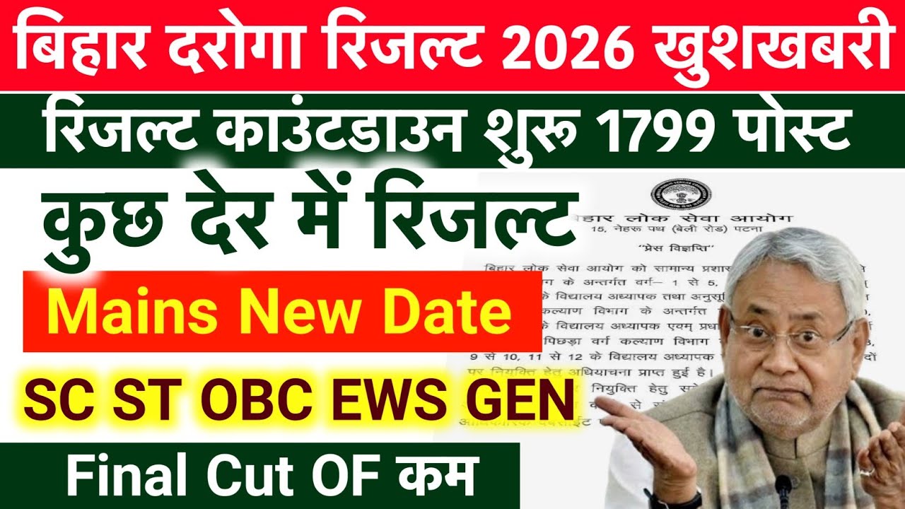रिजल्ट काउंटडाउन शुरू - Bihar Police SI Result 2026 Today 🔥 SI Result 2026 Kaise Dekhe