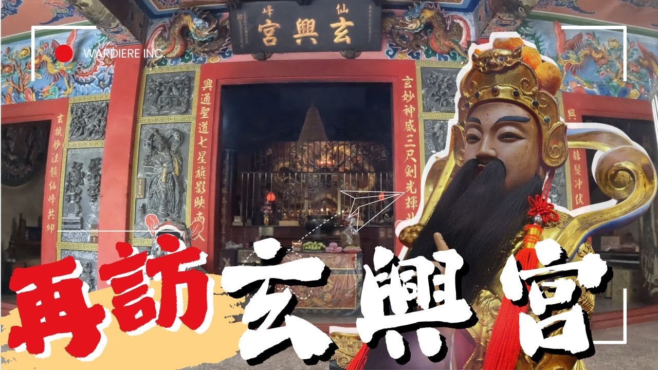 Ep.26 南投 玄興宮｜簡直導覽小幫手。松柏嶺受天宮也沒忘，台灣玄天上帝信仰進香中心與乩文化聖地❤️