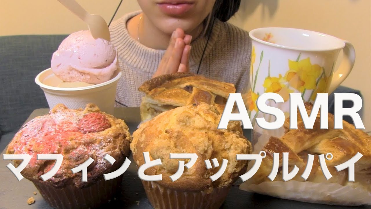 マフィンとアップルパイを食べる【ASMR/Mukbang】