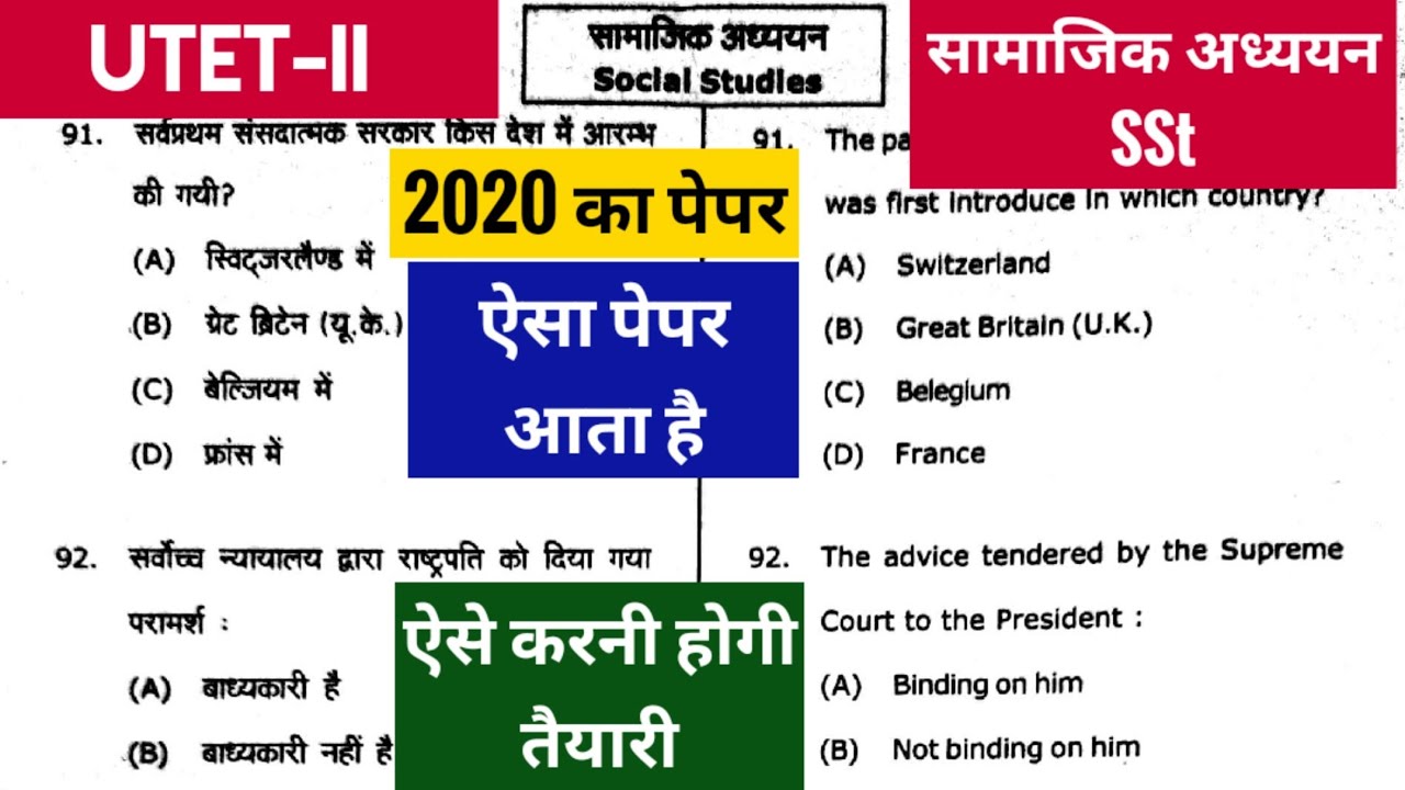 UTET 2 SSt Paper 2020 | UTET Previous Year Paper | sst for UTET Uttarakhand | UTET 2 answer key 2020