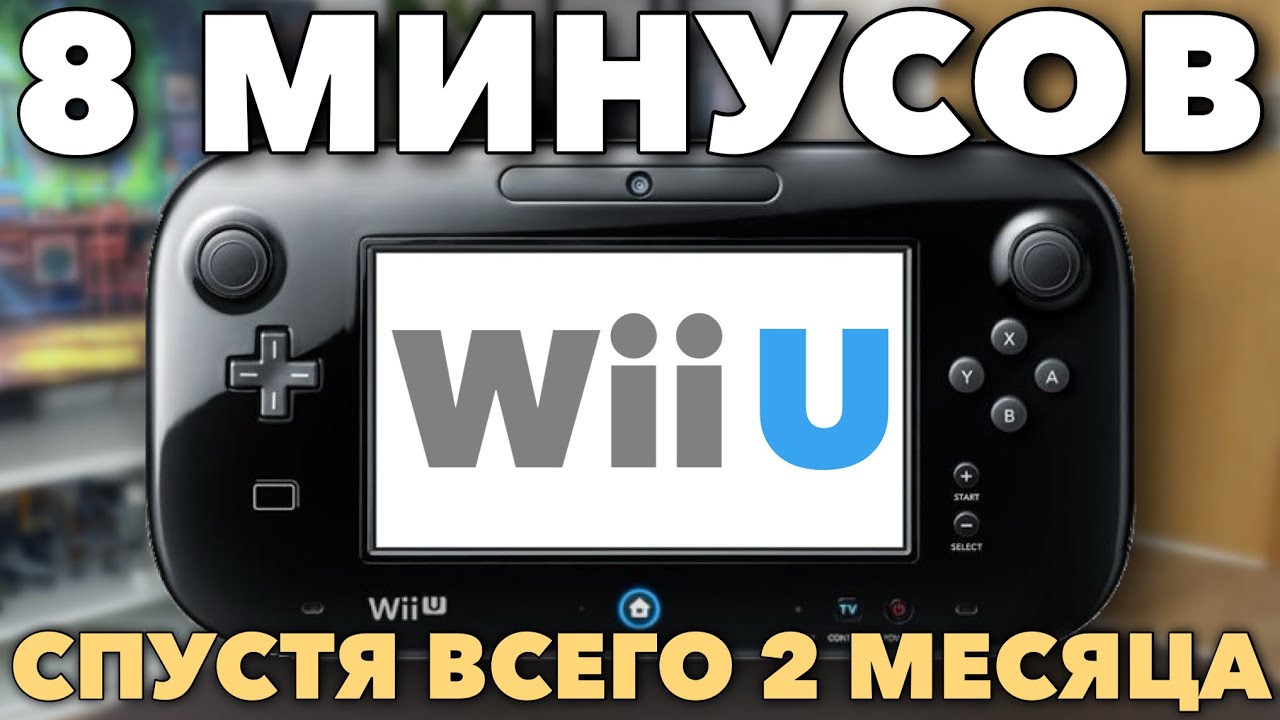 Я обнаружил 8 МИНУСОВ Nintendo WiiU, которые реально бесят!