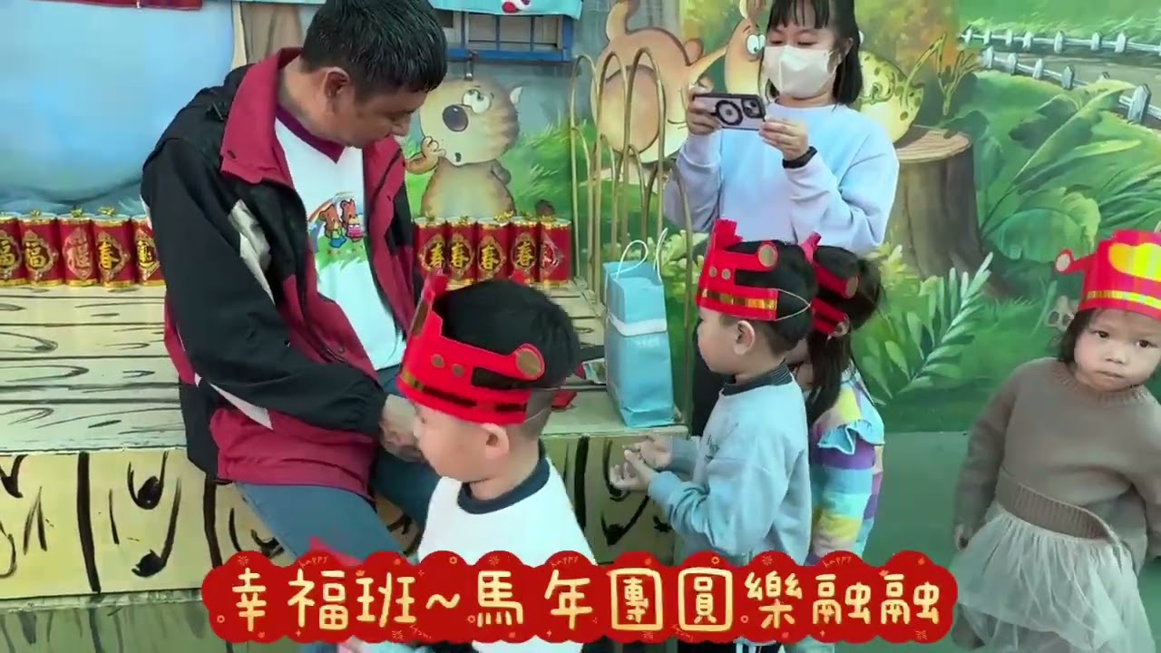 幸福班馬年團圓樂融融~收到紅包歲歲平安！~#台南市下營區小圓圓幼兒園 