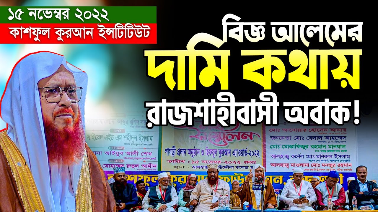 আল্লামা সাইয়েদ কামাল উদ্দিন জাফরী || জ্ঞানী আলেমের সেরা ওয়াজ || কাশফুল কুরআন ইন্সটিটিউট রাজশাহী
