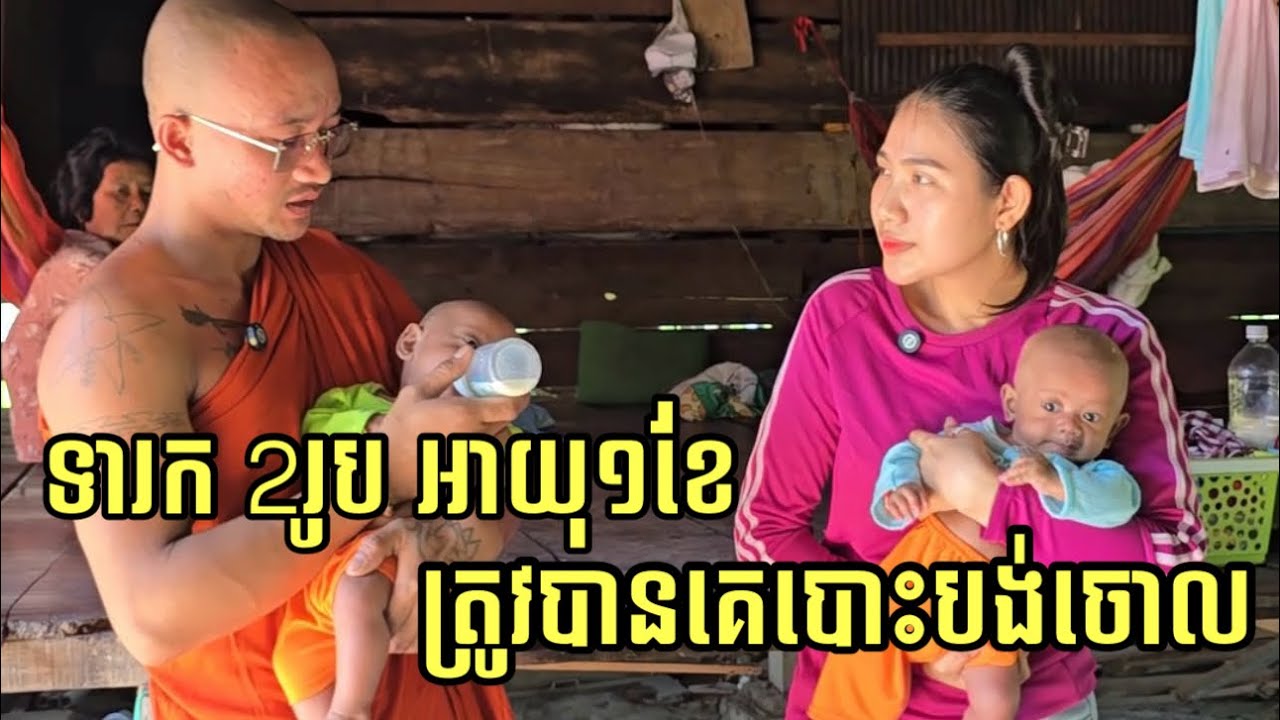 អាណិតណាស់ឪពុកម្តាយយកដាក់វត្តតាំងពីអាយុ១ខែជាងម្ល៉េះ។