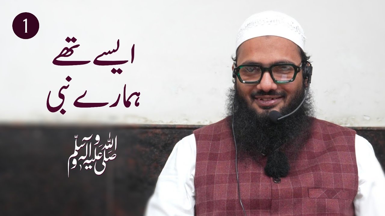 Aise The Hamare Nabi ﷺ • Part (1/2) • Shaikh Sarfaraz Faizi حفظه الله