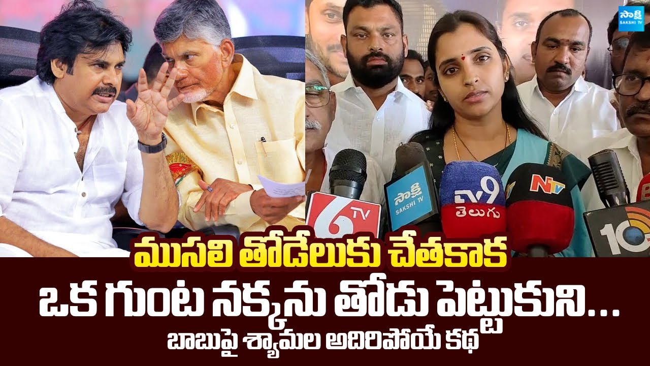 YSRCP Shyamala Told a Satirical Story on Chandrababu about His Ruling | @SakshiTVLIVE
